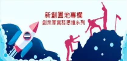 【新創園地專欄-創業家實務思維（五）】淺論公司負責人的法律責任（上）