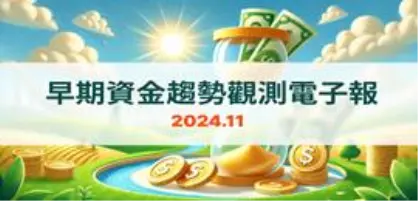 早期資金趨勢觀測電子報：2024年11月