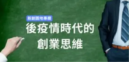 【新創園地專欄-陳駿憲】後疫情時代的創業思維
