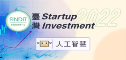 【2022年臺灣早期投資專題-人工智慧篇】莫聽穿林打葉聲，人工智慧遇寒不冷
