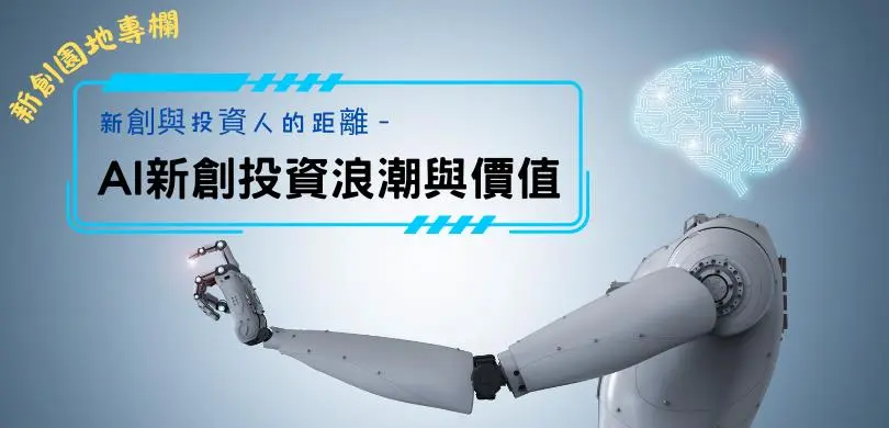 【新創園地專欄-邱重威】新創與投資人的距離 –  AI新創投資浪潮與價值
