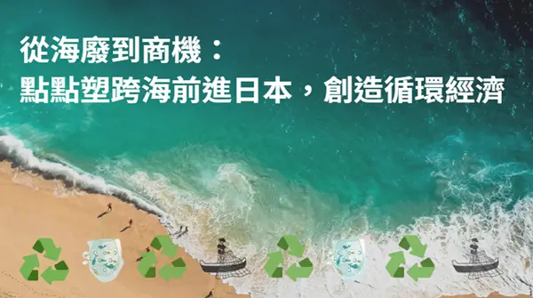 【成功出海新創專訪】從海廢到商機：點點塑跨海前進日本，創造循環經濟