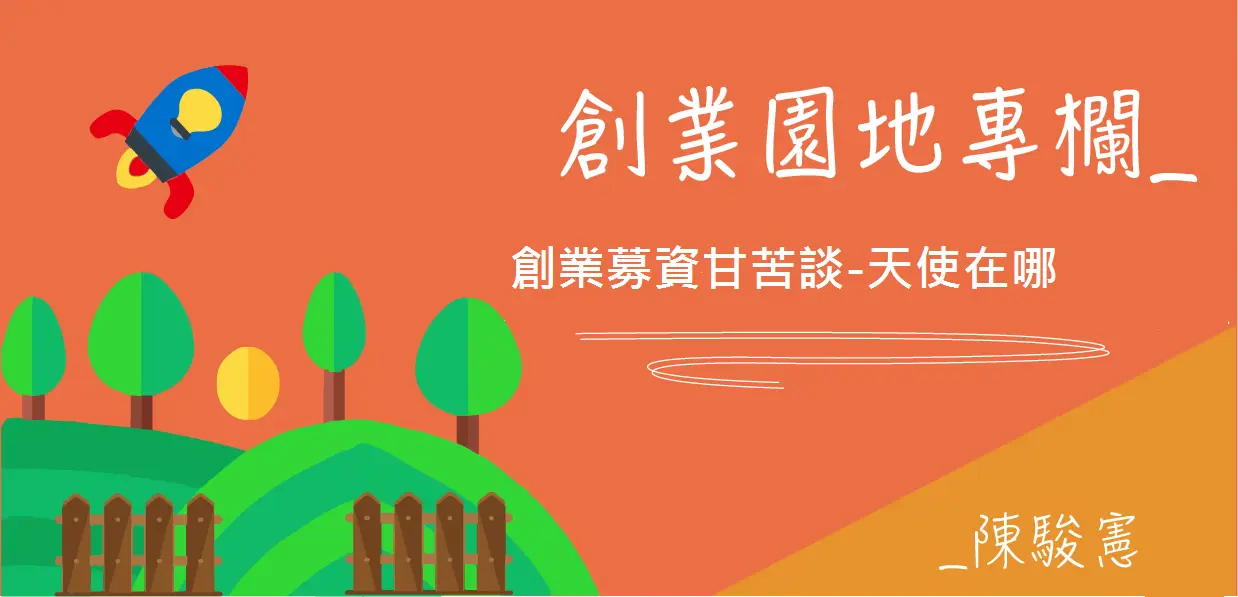 【新創園地】創業募資甘苦談-天使在哪裡