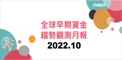 全球早期資金趨勢觀測月報：2022年10月