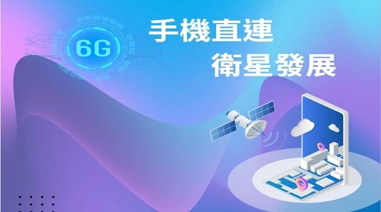 【新興領域/2023.10焦點】蘋果、華為手機陸續支援衛星通訊，手機直連衛星發展備受市場關注