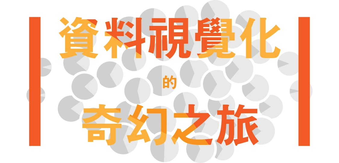 【名家專欄-彭其捷】資料視覺化的神兵利器（上）：套裝軟體與程式篇