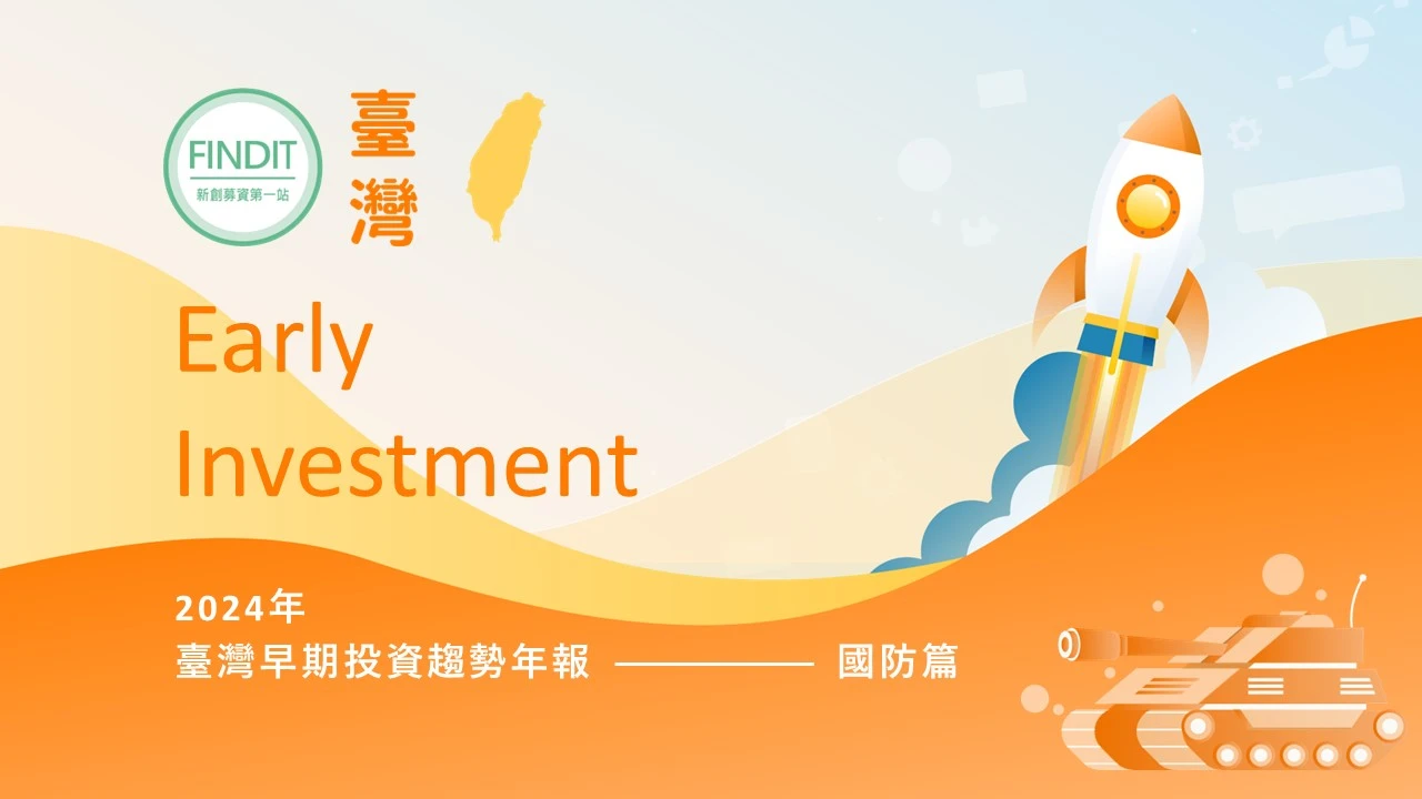 【2024年臺灣早期投資趨勢年報-國防篇】軍民合作的同時也要擁抱智慧資本，淺談新興企業參與的機會與挑戰