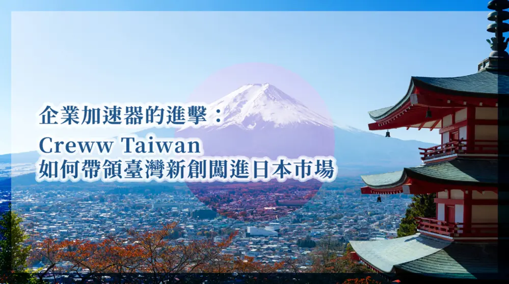 【成功出海新創專訪】企業加速器的進擊：Creww Taiwan如何帶領臺灣新創闖進日本市場