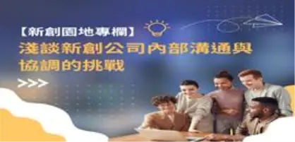 【新創園地專欄-陳駿憲】淺談新創公司內部溝通與協調的挑戰