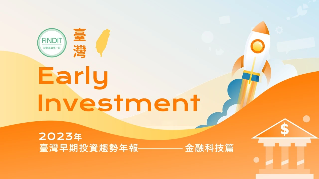 【2023年臺灣早期投資趨勢年報-金融科技篇】寒冬依舊冷冽，期待愈冷愈開花