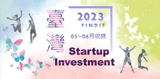 【臺灣新創獲投-2023.05~06】近期獲投的臺灣新創亮點案件
