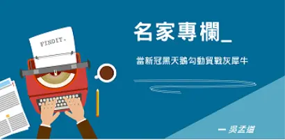 【名家專欄-吳孟道】當新冠黑天鵝勾動貿戰灰犀牛