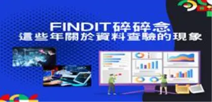【新創園地專欄】FINDIT碎碎念之—這些年關於資料查驗的現象