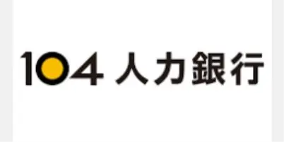 數據大商機-行銷應用-104人力銀行