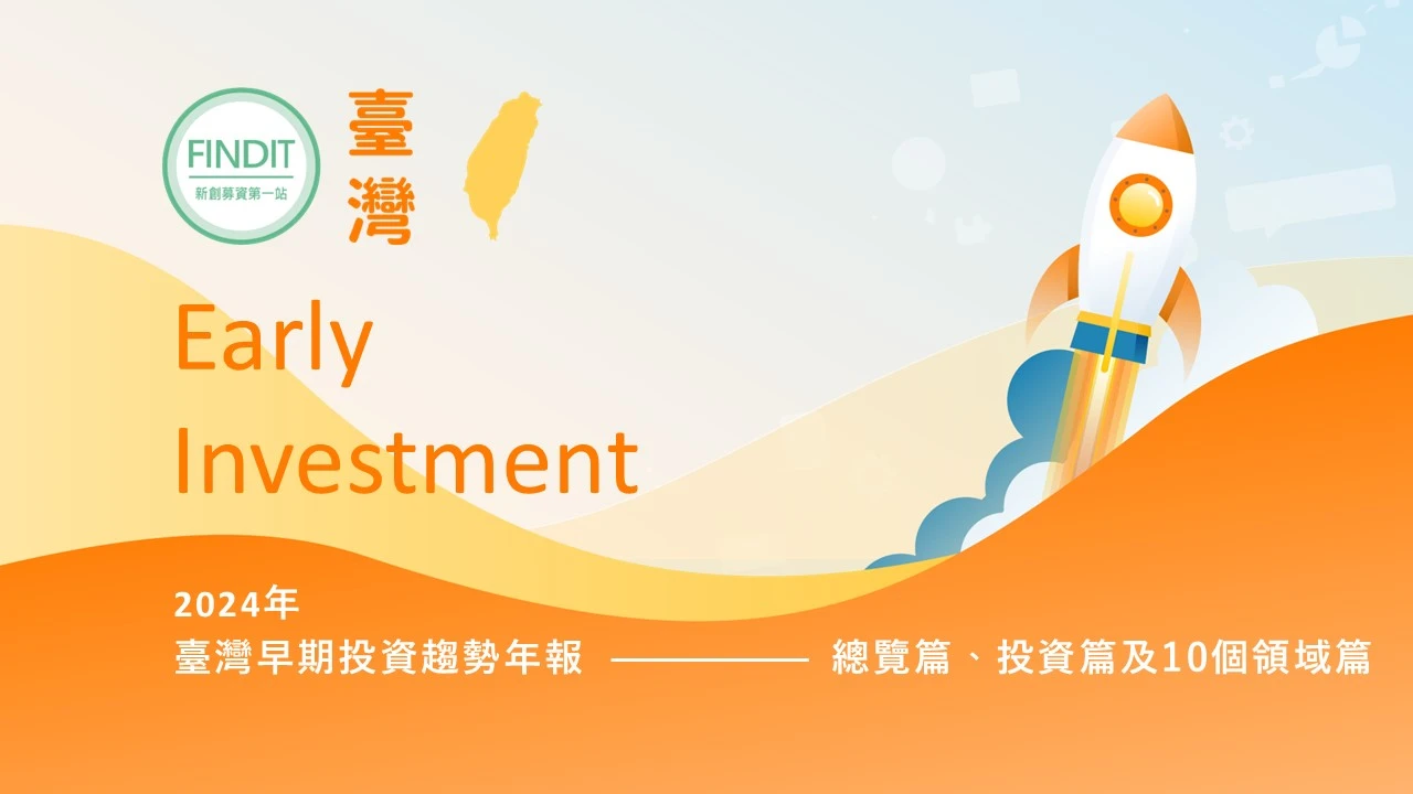 FINDIT年度報告【2024年臺灣早期投資趨勢年報 】重磅登場