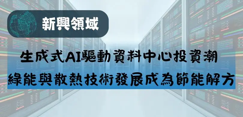 【新興領域/2024.07焦點】生成式AI驅動資料中心投資潮  綠能與散熱技術發展成為節能解方