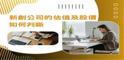 【新創園地專欄-陳全正】 新創公司的估值及股價如何判斷_以最近的科科科技為例