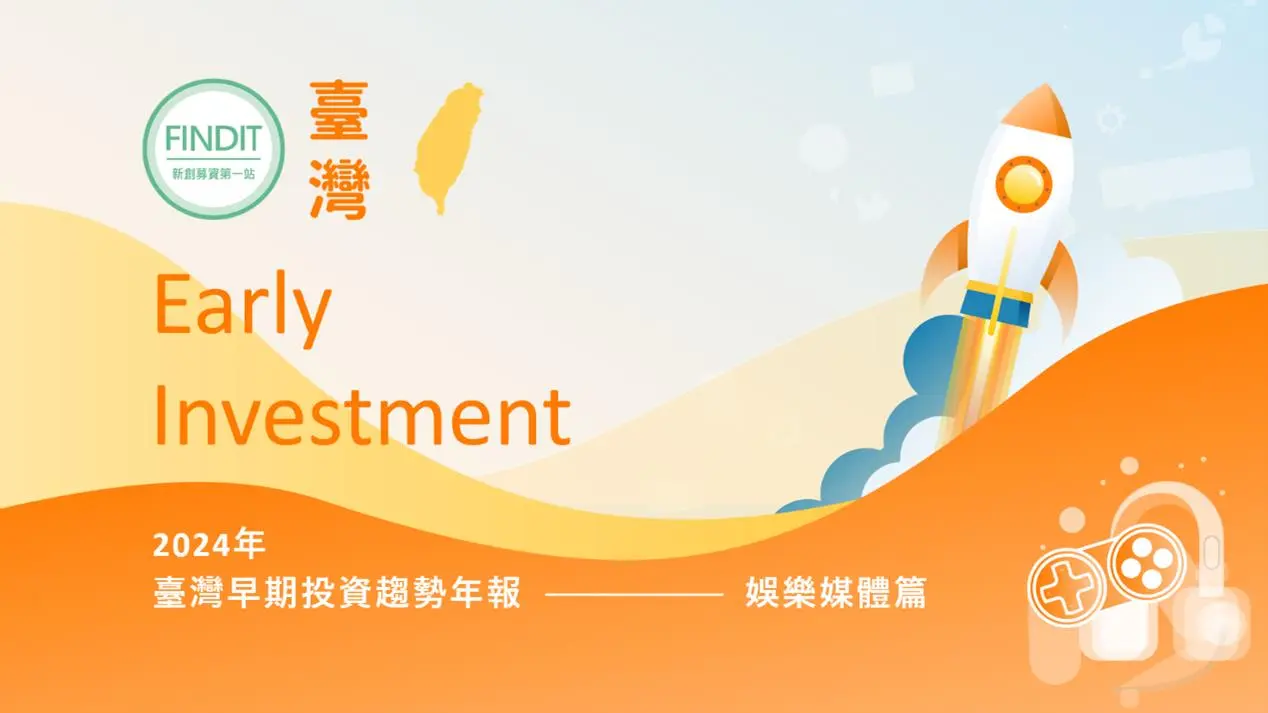 【2024年臺灣早期投資趨勢年報-娛樂媒體篇】從AI到AI+，技術變革正在重塑新商業模式！