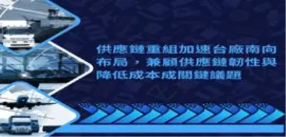 【新興領域/2024.10焦點】供應鏈重組加速台廠南向布局，兼顧供應鏈韌性與降低成本成關鍵議題