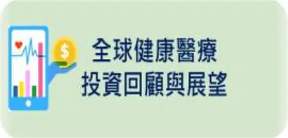 【新興領域/2024.02焦點】資本寒冬中掘光前行-2023年全球健康醫療投資回顧與2024年展望