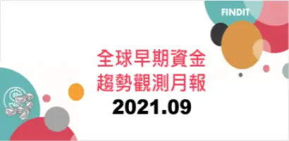 全球早期資金趨勢觀測月報：2021年9月