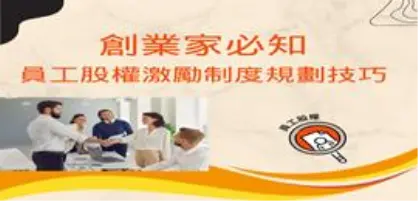 【新創園地專欄-陳全正主持律師、張媛筑律師】創業家必知：員工股權激勵制度規劃技巧
