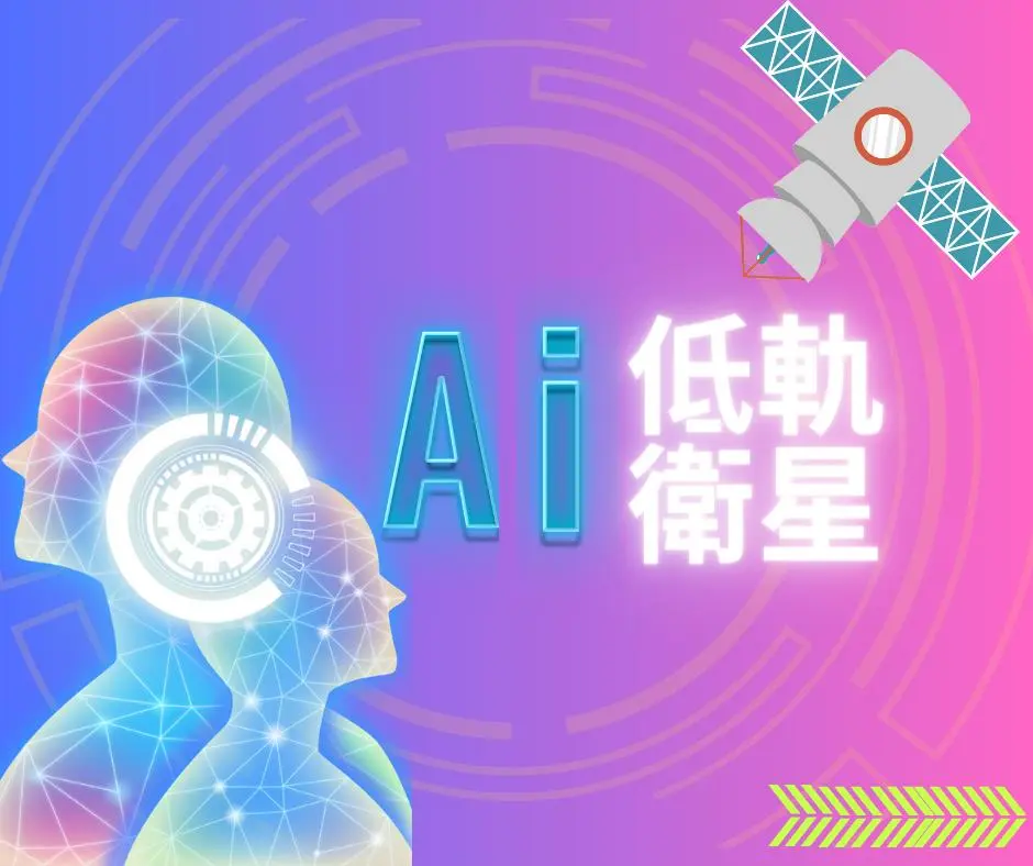【新興領域/2023.07焦點】低軌衛星崛起與AI風潮興起 加速雲端與衛星業者競逐太空市場商機