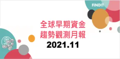 全球早期資金趨勢觀測月報：2021年11月