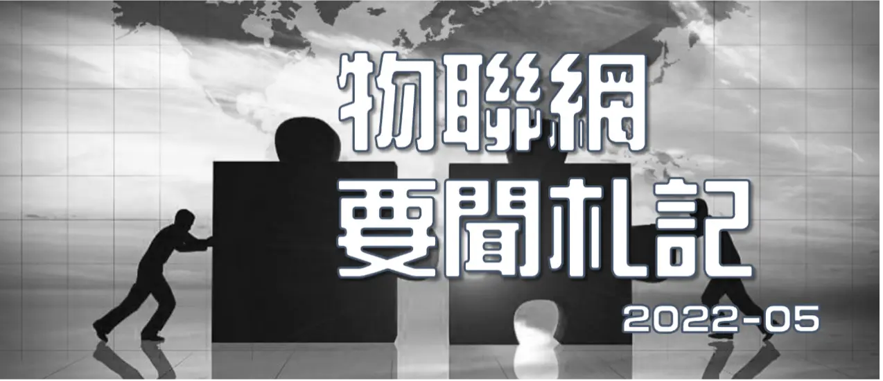 【新興領域/2022.5焦點】不畏戰事對資金供給的衝擊，工業物聯網與智慧建築持續受到投資者關注
