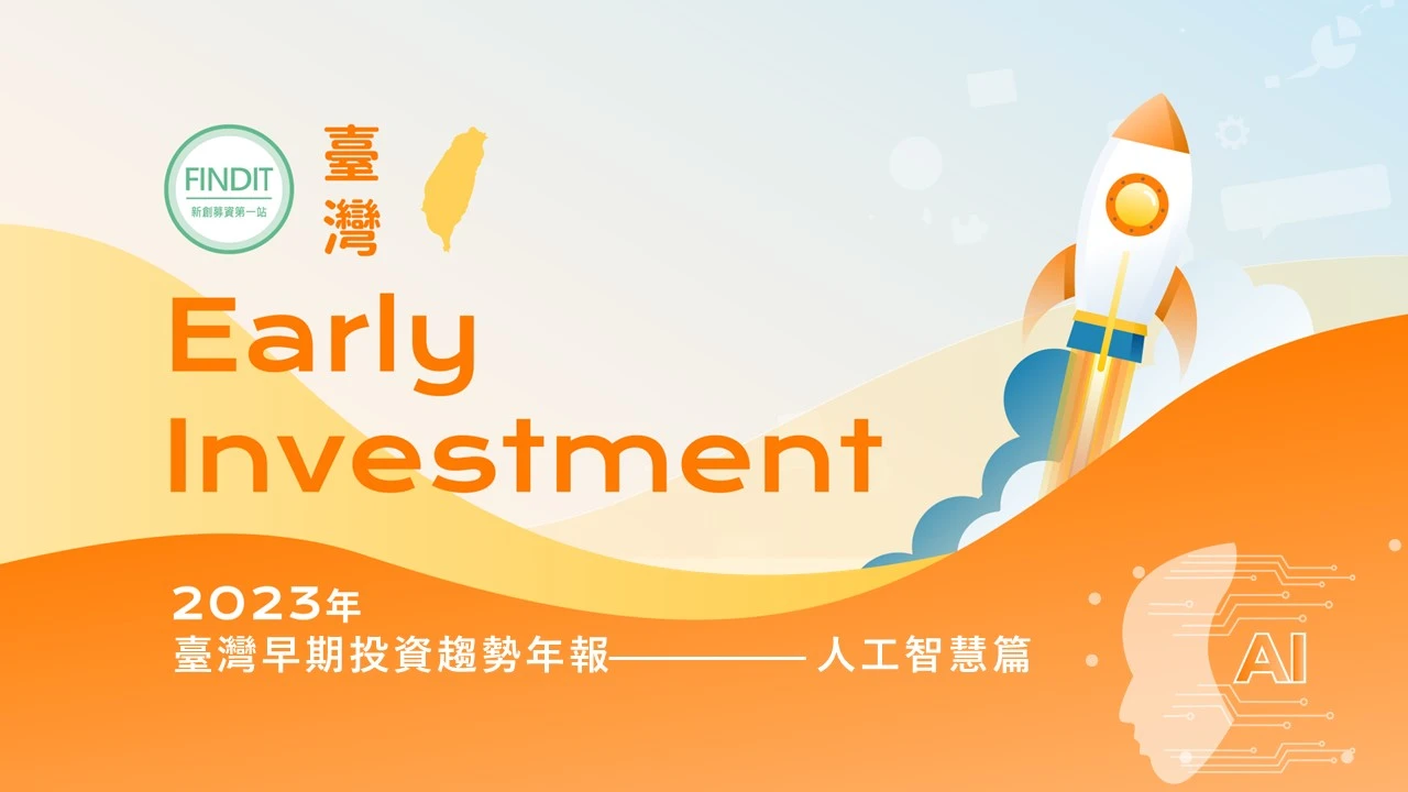 【2023年臺灣早期投資趨勢年報-人工智慧篇】馬步站穩，以實力取勝！暴風雪也吹不熄的人工火苗