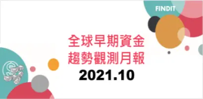 全球早期資金趨勢觀測月報：2021年10月