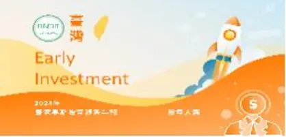 【2024年臺灣早期投資趨勢年報-投資人篇】別有洞天：臺灣早期投資穩步發展、青雲直上