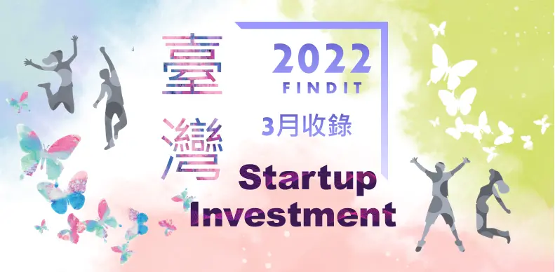 【臺灣新創獲投-2022.3】近期獲投的台灣新創亮點案件
