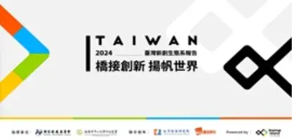 2024 臺灣新創生態系報告：橋接創新 揚帆世界