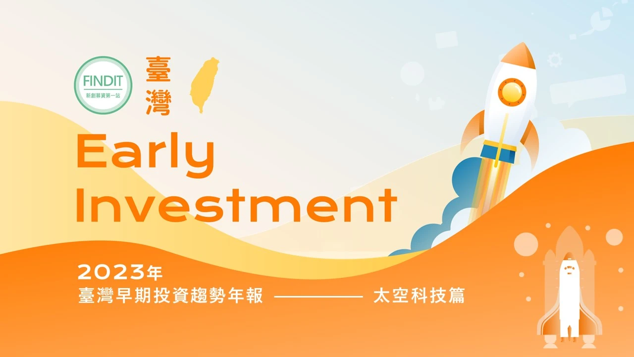 【2023年臺灣早期投資趨勢年報-太空科技篇】第二次太空競賽悄然開打！現在急起直追，還來得及
