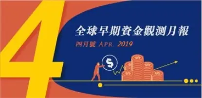 全球早期資金趨勢觀測月報 : 2019年4月