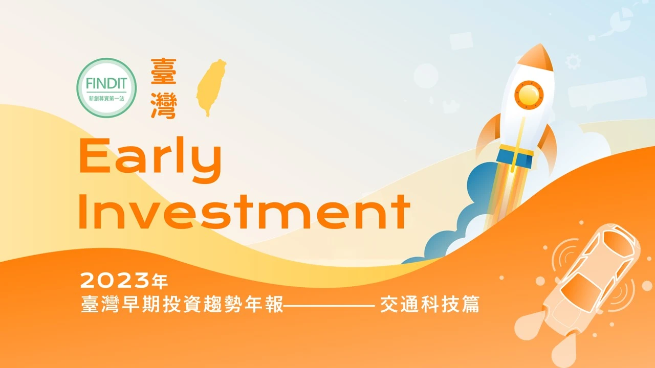 【2023年臺灣早期投資趨勢年報-交通科技篇】謀淨零攻電道，投資開路得先機