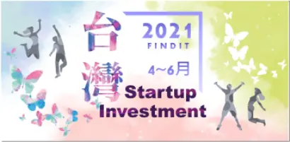 【台灣新創獲投與出場】重磅投資! 近期值得關注的台灣新創獲投案件