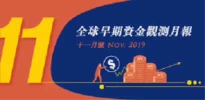 全球早期資金趨勢觀測月報：2019年11月