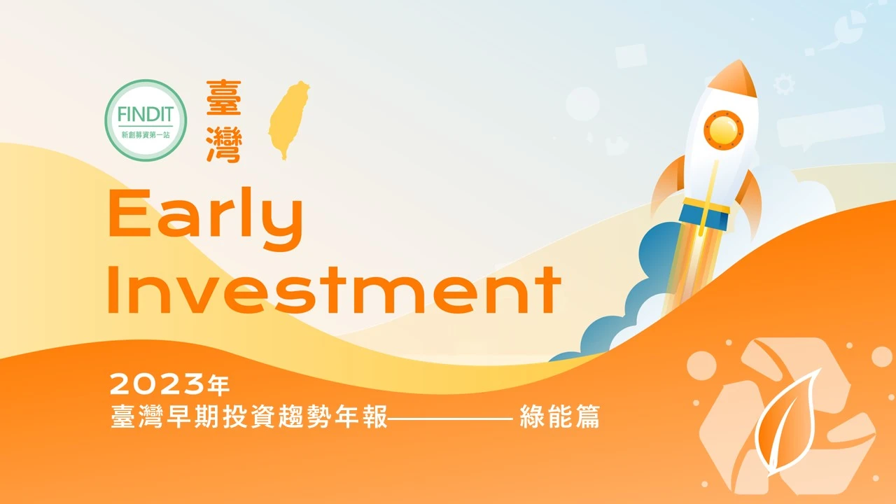 【2023年臺灣早期投資趨勢年報-綠能篇】從創能到儲能，2022年臺灣綠能早期投資邁入新紀元