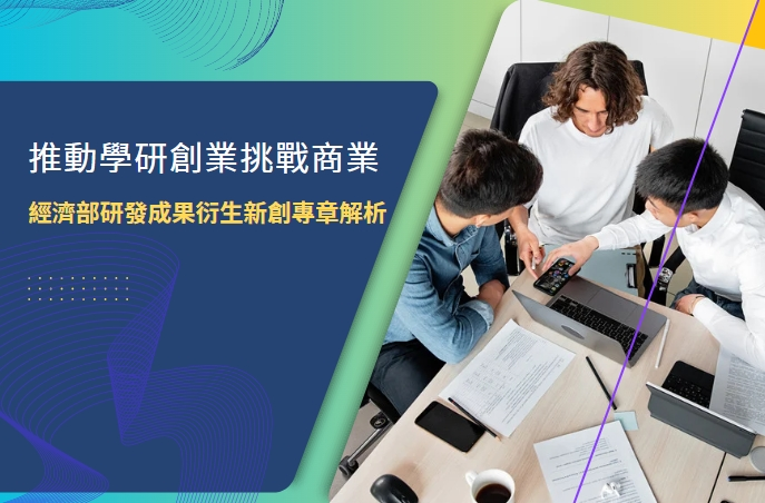 【新創園地專欄-黃沛聲】推動學研創業挑戰商業-經濟部研發成果衍生新創專章解析