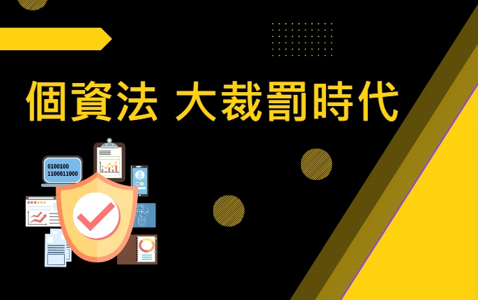 【新創園地專欄-陳全正】個資法的大裁罰時代來了？線上、線下服務的企業都要注意的個資管理辦法及議題