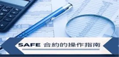 【新創園地專欄-莊孟儒】SAFE合約的操作指南