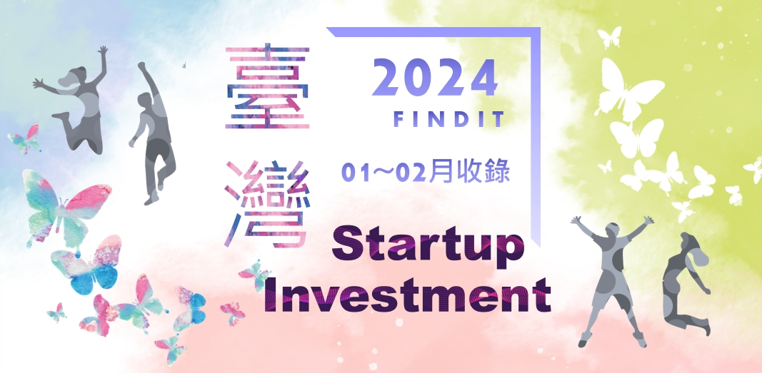 【臺灣新創獲投-2024.01 ~ 02】近期獲投的臺灣新創亮點案件