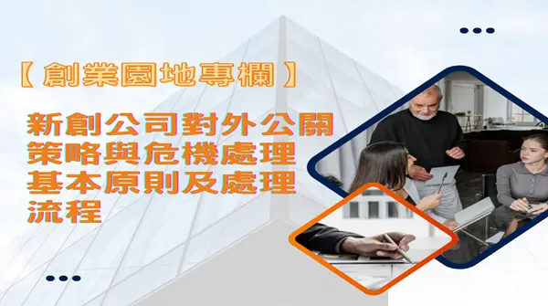 【創業園地專欄】新創公司對外公關策略與危機處理基本原則及處理流程