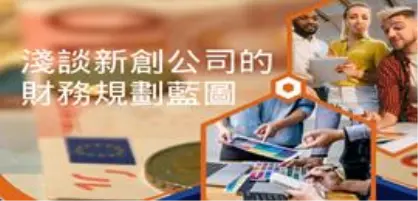 【新創園地專欄-陳駿憲】淺談新創公司的財務規劃藍圖