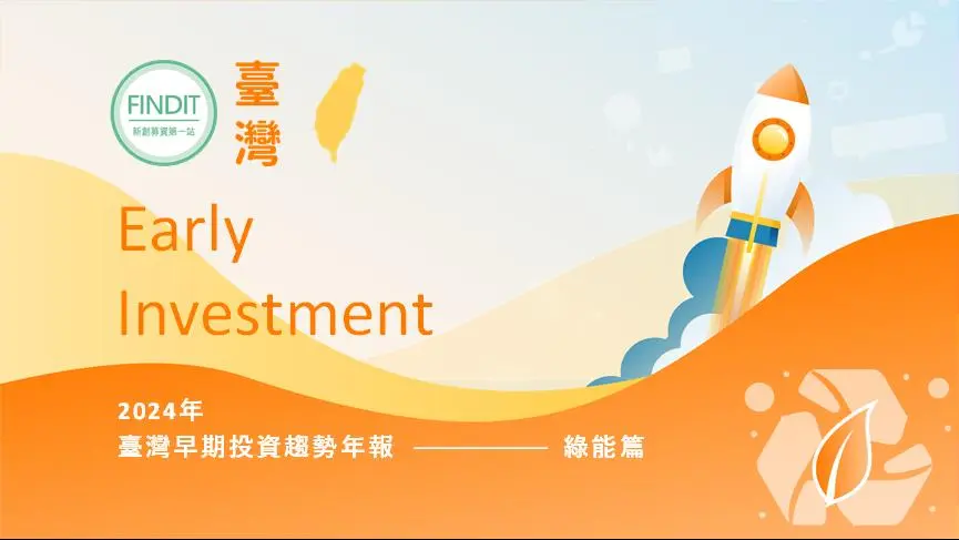 【2024年臺灣早期投資趨勢年報-綠能篇】老幹新枝磨刀霍霍，2023年臺灣綠能早期投資再創新高