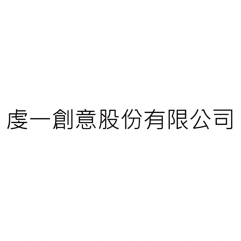 虔一創意股份有限公司