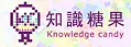 知識糖果數位社群媒體股份有限公司