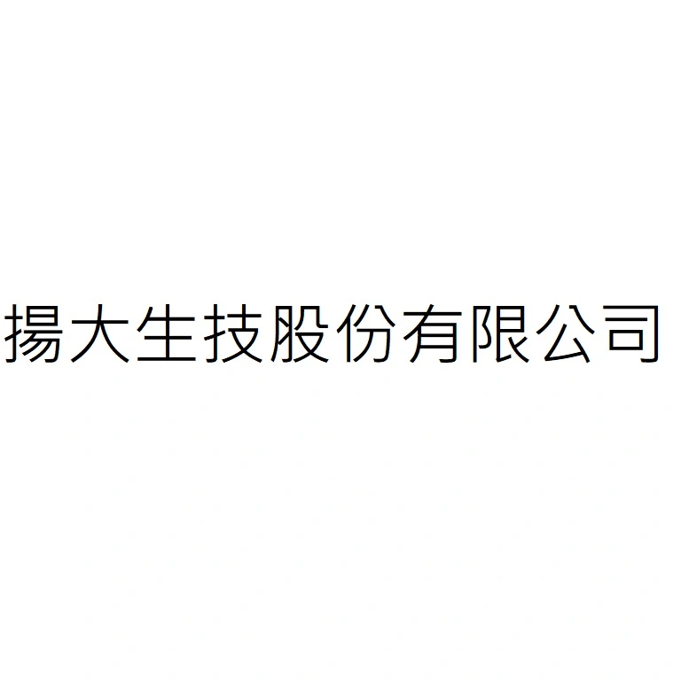 揚大生技股份有限公司